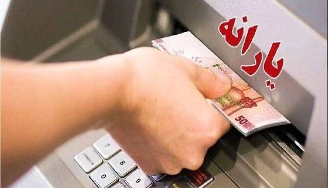 یارانه نقدی مهر قابل برداشت شد