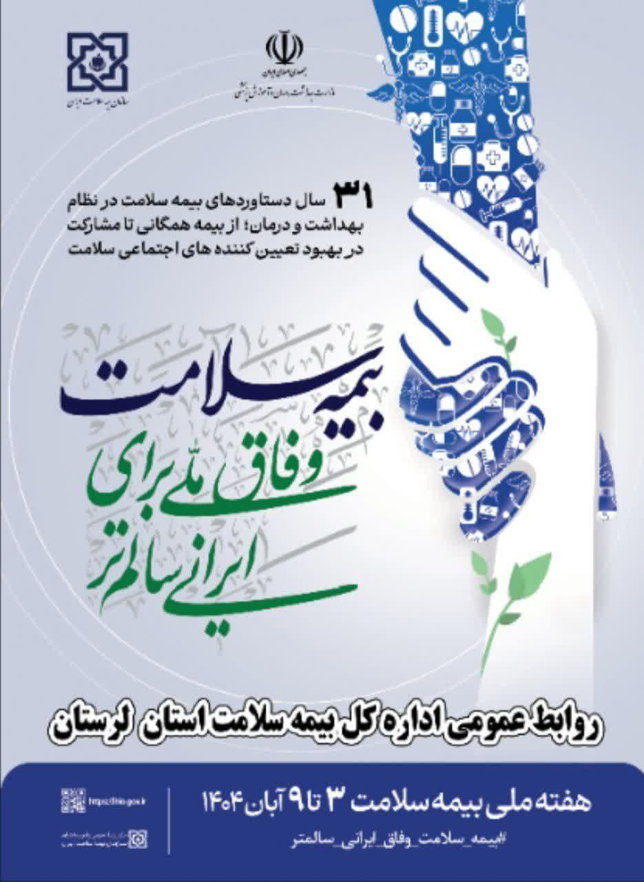 افزایش اعتبارات و تمرکز بر بیماران خاص اولویت بیمه سلامت لرستان در سال جاری