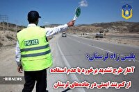 اجرای طرح برخورد با نبستن کمربند ایمنی در جاده‌های لرستان