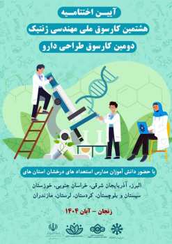 درخشش نخبگان جوان لرستان در کارسوق ملی مهندسی ژنتیک