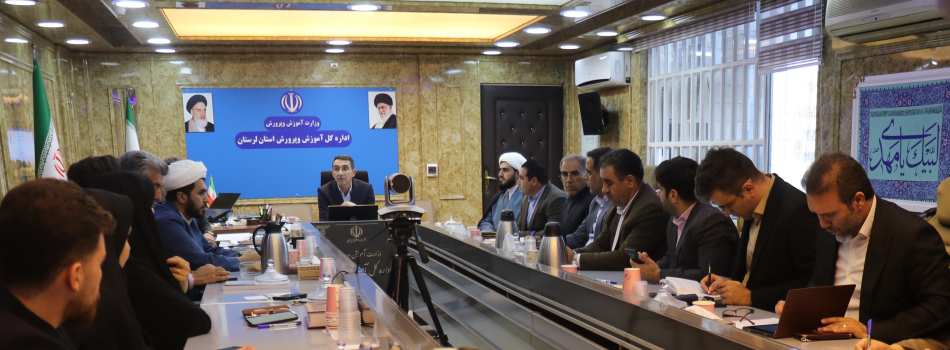 استقبال وزیر  از پیشنهاد های اجرایی آموزش و پرورش لرستان در برنامه ملی نماد
