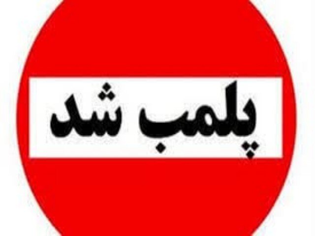 ۲ رستوران سنتی متخلف در لرستان پلمب شدند