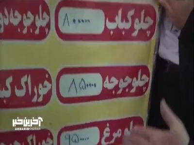 سودجویی برخی کسبه متخلف به بهانه عرضه غذای ارزان!