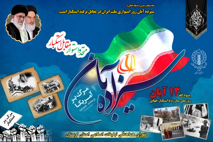 مسیرهای راهپیمایی ۱۳ آبان در لرستان اعلام شد