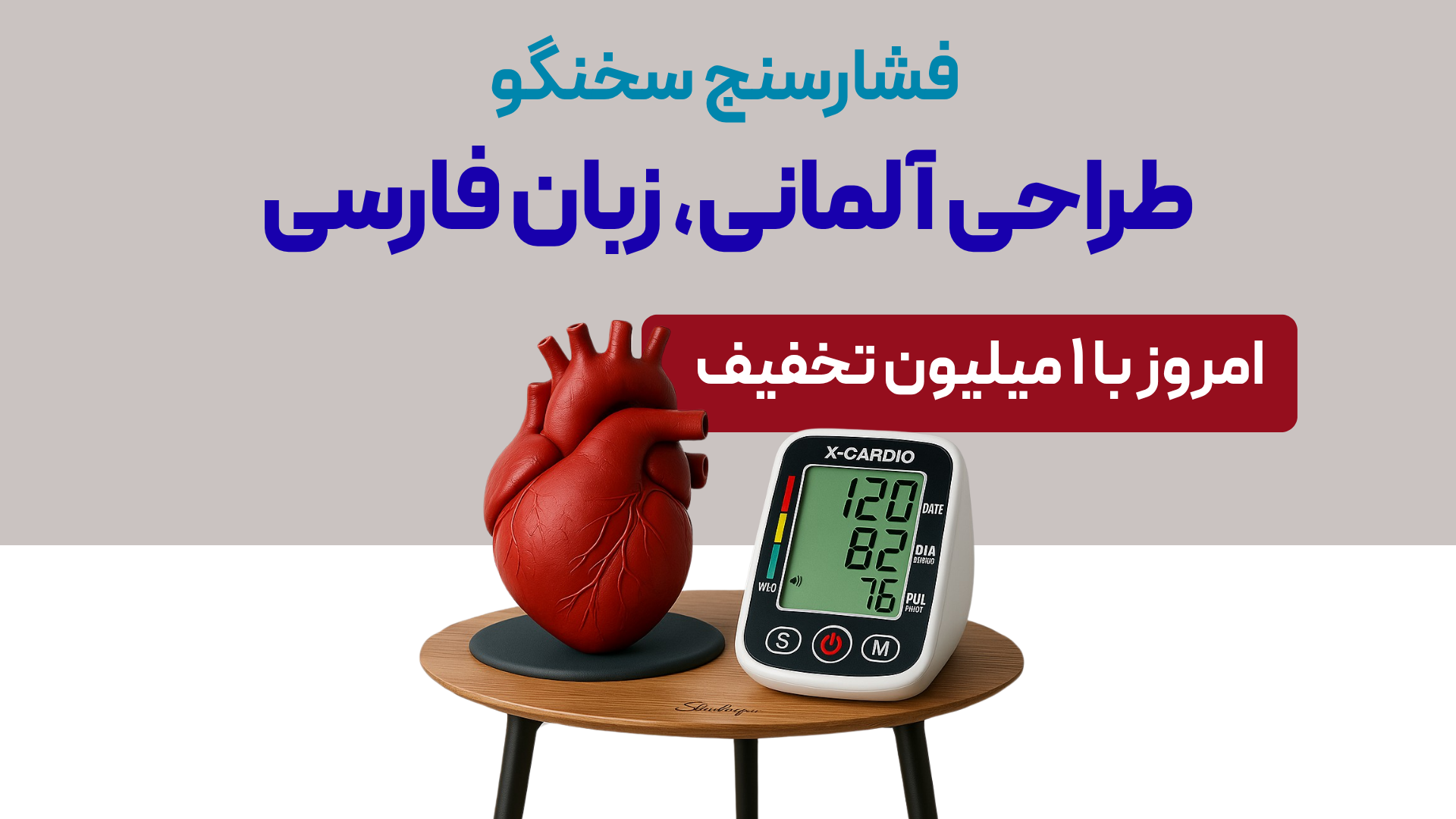 تخفیف یک‌میلیونی برای فشارسنج سخنگوی فارسی XCardio فرصت محدود! فقط تا پایان امروز — از دستش نده!
