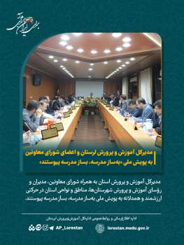 مدیرکل آموزش و پرورش لرستان و اعضای شورای معاونین به پویش ملی «به‌ساز مدرسه، بساز مدرسه پیوستند»