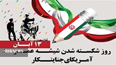 ۱۳ آبان، نماد آزاد‌ی خواهی و مبارزه با استکبار