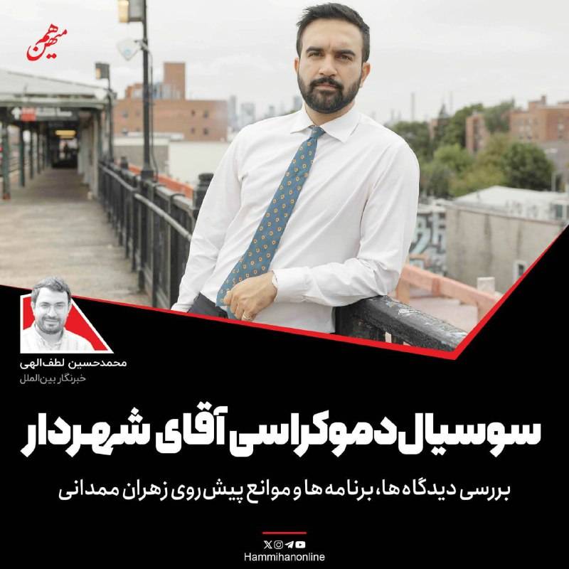 سوسیال دموکراسی به سبک ممدانی