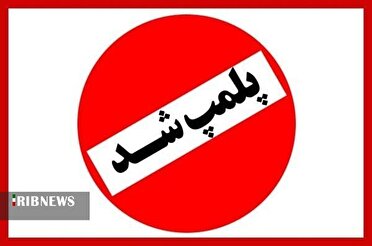 پلمپ ۸ واحد کافی شاپ متخلف در الیگودرز