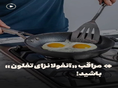 مراقب «آنفولانزای تفلون» باشید!