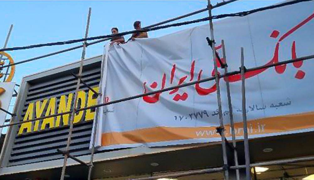 خوب، بد، زشت؛ آیا نوشداروی «گزیر» به کمک نظام بانکی کشور می‌آید؟