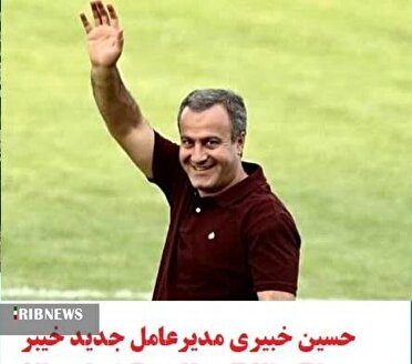 حسین خبیری مدیرعاملی خیبر را عهده‌دار شد