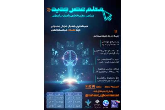 آغاز دوره آموزشی «معلم عصر جدید»