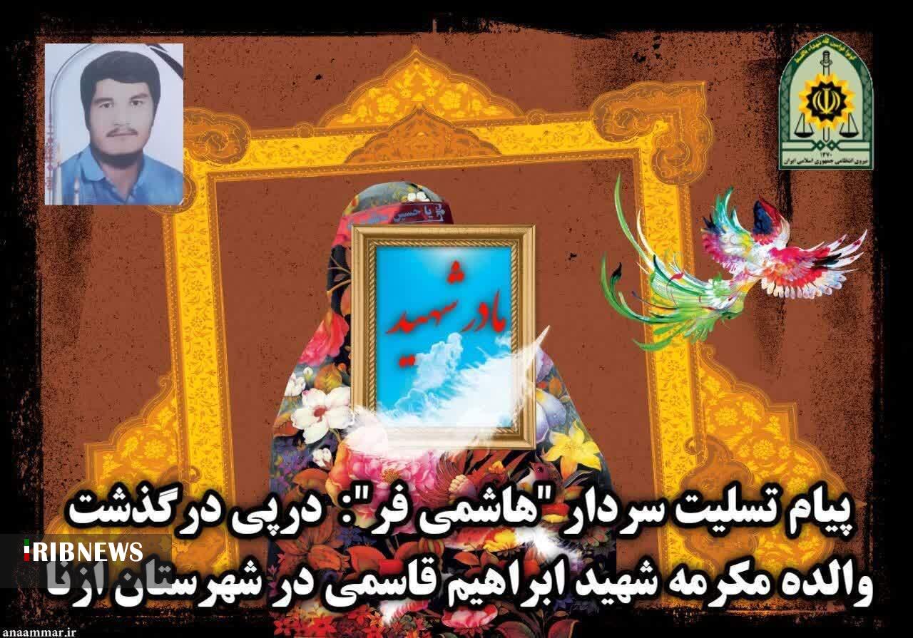 درگذشت  مادر شهید ابراهیم قاسمی در شهرستان ازنا