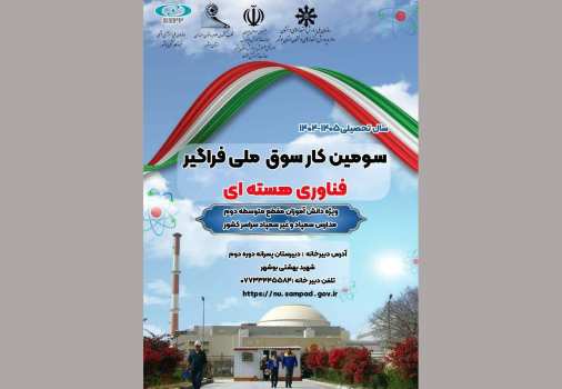ثبت‌نام سومین کارسوق ملی فراگیر «فناوری هسته‌ای» آغاز شد