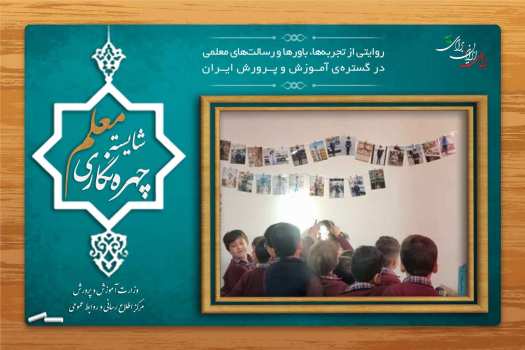 ابتکار خلاقانه آموزگار گوگانی در جان‌بخشی به رؤیاهای دانش‌آموزان