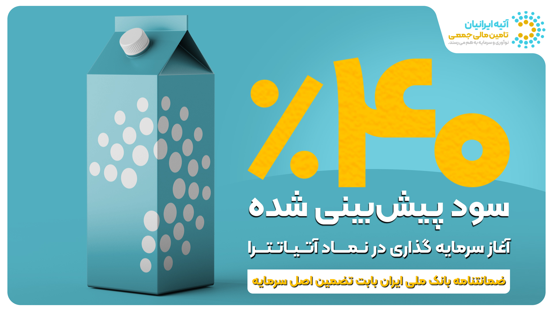 فرصت جدید سرمایه‌گذاری با ۴۰ ٪ سود پیش‌بینی‌شده و تضمین اصل سرمایه توسط ضمانت‌نامه بانک ملی ایران