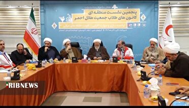 لرستان میزبان نشست کانون های طلاب هلال احمر