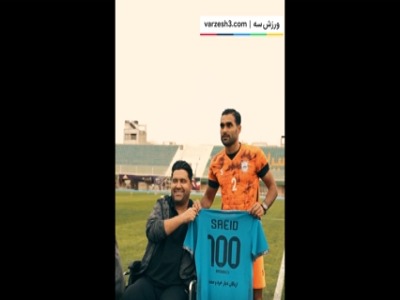 ۱۰۰ بازی برای کاپیتان چادرملو، سعید محمدی‌فرد