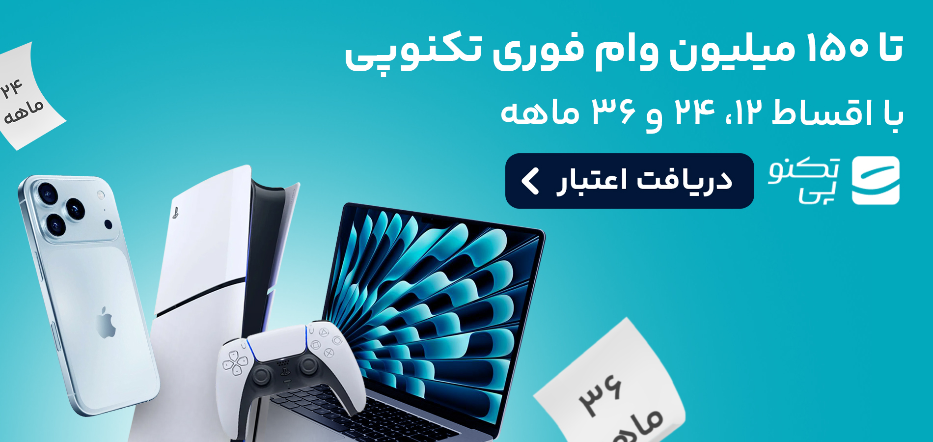 بازپرداخت ۲۴ و ۳۶ ماهه اقساط در تکنوپی فعال شد