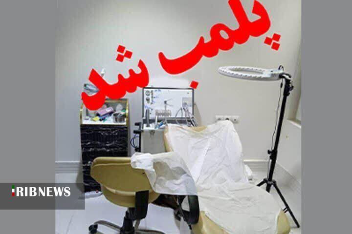 پلمب دو واحد دندانپزشکی غیرمجاز در لرستان