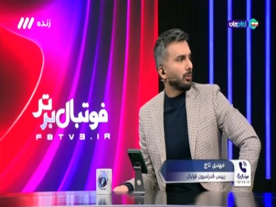 پاسخ تاج به آخرین وضعیت ورزشگاه آزادی