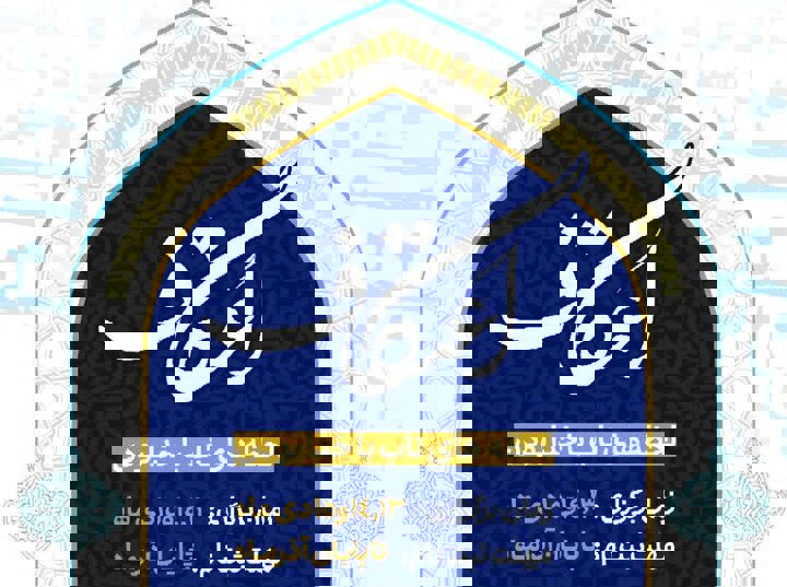 ثبت‌نام اعتکاف دانشجویی دانشگاه علوم پزشکی لرستان