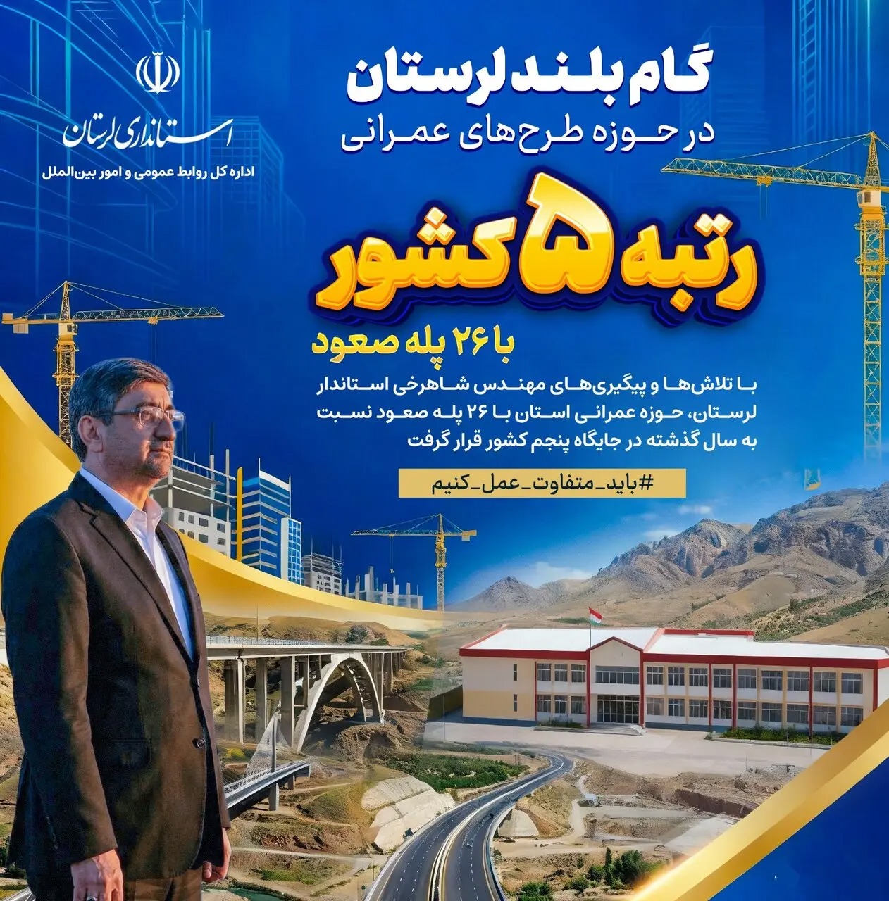 📑 کسب رتبه پنجم عمرانی براساس شاخص های ارزیابی وزارت کشور