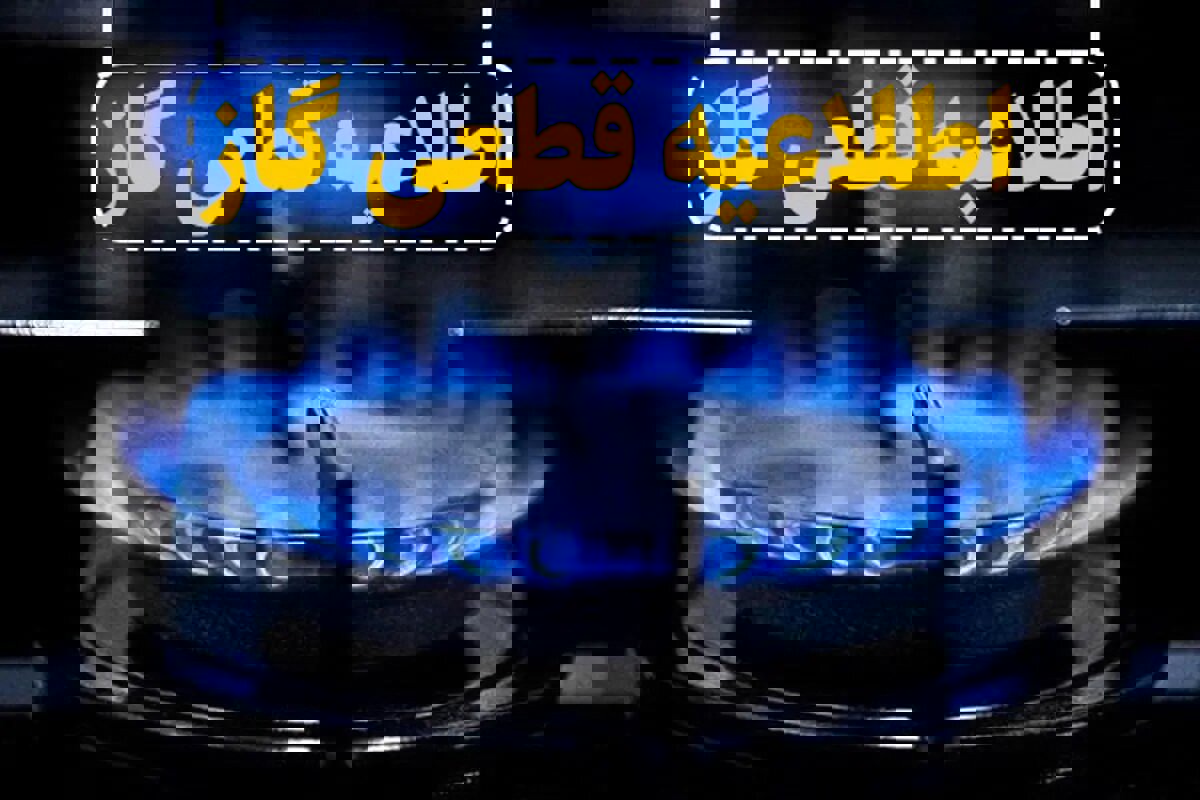 اطلاع‌رسانی دقیقه ۹۰ در سرمای آذر؛ وقتی قطع گاز زودتر از خبرش می‌رسد!