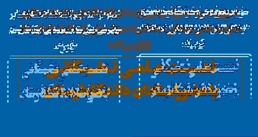 نشست «امر به معروف و نهی از منکر» در دانشگاه لرستان برگزار می‌شود
