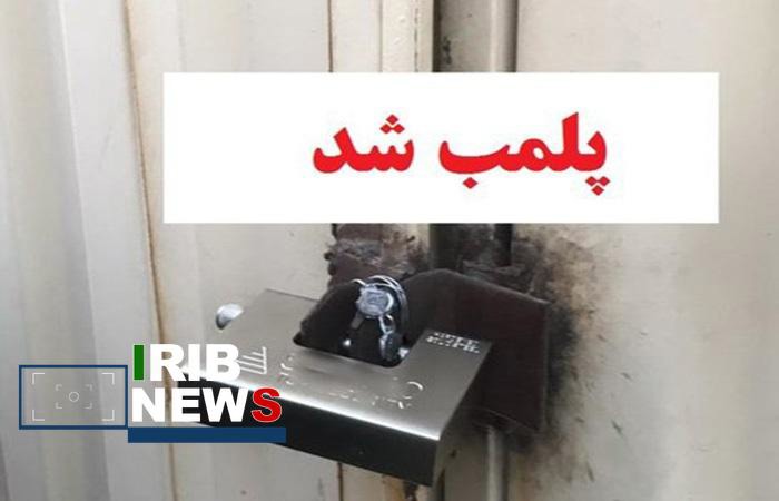 پلمب واحد صنفی متخلف در بروجرد