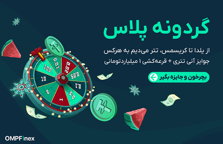 جشنواره یلدا تا کریسمس او ام پی فینکس با جوایز تتری و ۲ جایزه ۵۰۰ میلیون‌تومانی!
