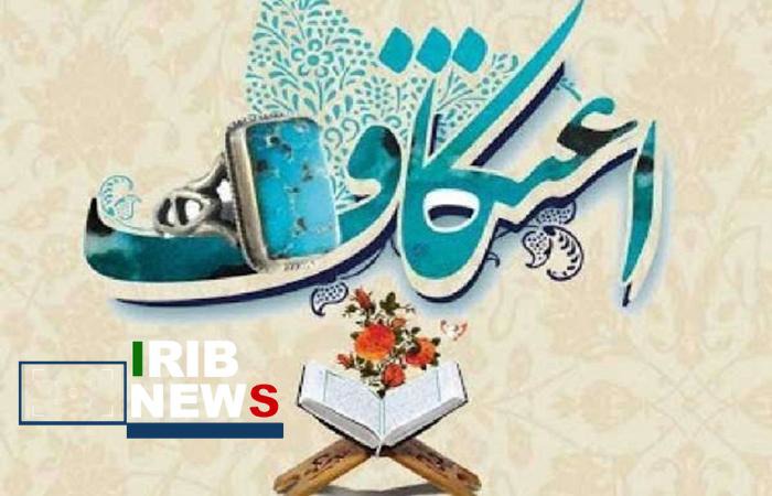 آغاز ثبت‌نام مراسم معنوی اعتکاف در لرستان