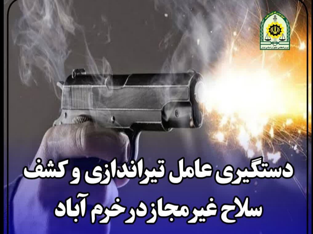 دستگیری عامل تیراندازی در خرم‌آباد