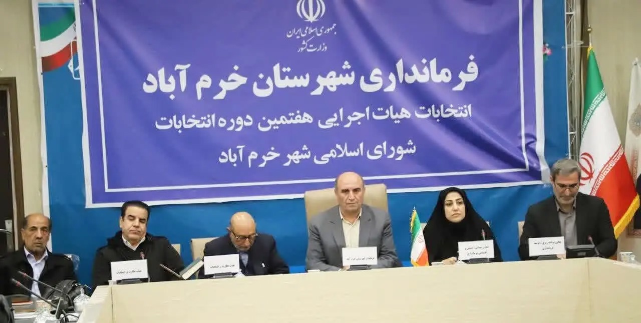 هیأت اجرایی انتخابات هفتمین دوره شورای اسلامی شهر خرم‌آباد معرفی شدند
