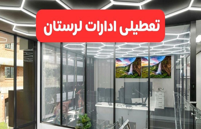 تعطیلی ادارات و مراکز آموزشی لرستان در روز چهارشنبه