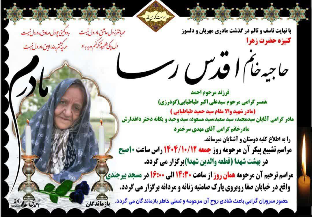 آسمانی شدن مادر شهید گودرزی (طباطبایی) در بروجرد