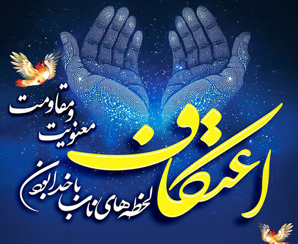 لحظه‌های ناب وصال در اعتکاف؛ ۱۵ هزار لرستانی معتکف شدند