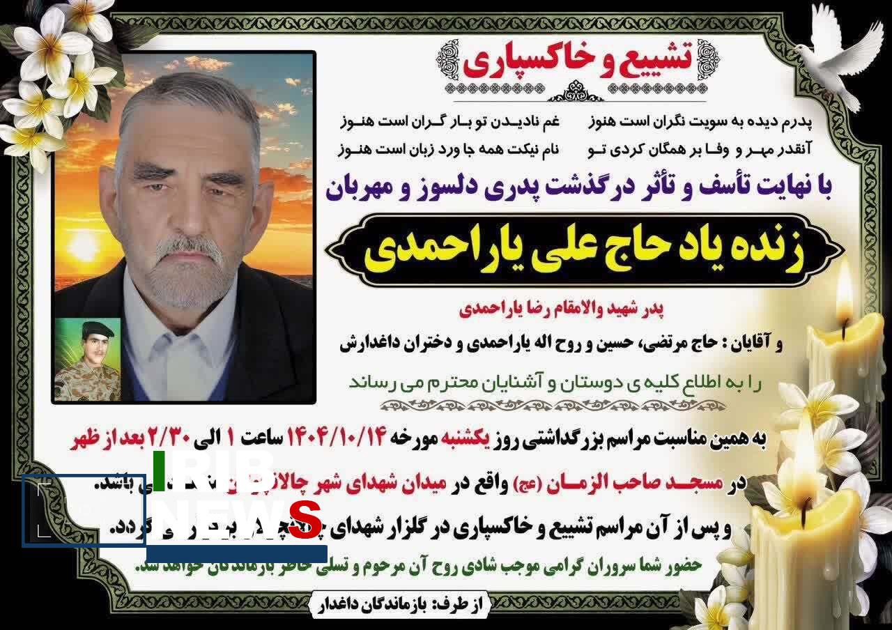 درگذشت پدر شهید رضا یاراحمدی در دورود لرستان