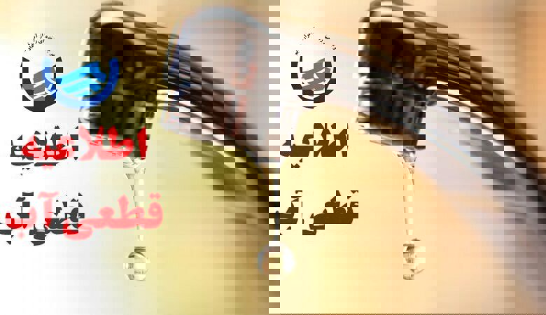 قطعی آب شرب در برخی مناطق خرم‌آباد