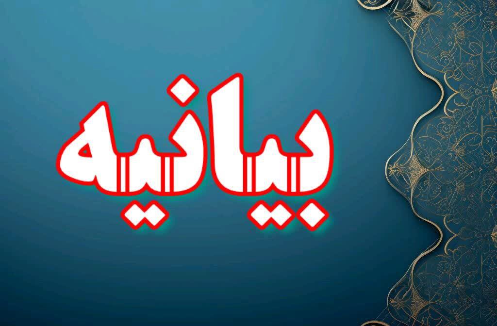 بیانیه حوزه علمیه لرستان در محکومیت اقدام خصمانه اتحادیه اروپا علیه سپاه