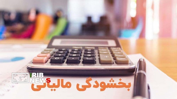 بخشودگی ۱۰۰ درصدی جرائم مالیاتی تا ۲۶ بهمن