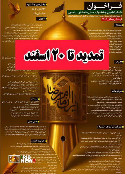 تمدید مهلت ارسال آثار به جشنواره رضوی