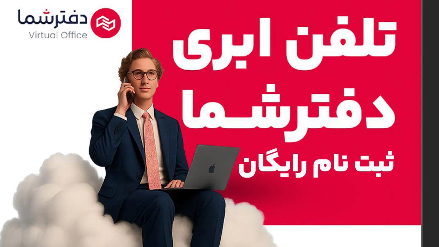 ثبت‌نام رایگان تلفن ابری دفترشما