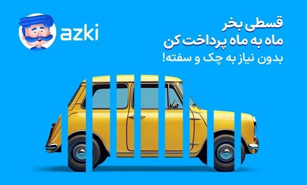 نگران هزینه تمدید بیمه نباشید؛ پرداخت قسطی بدون پیش‌پرداخت