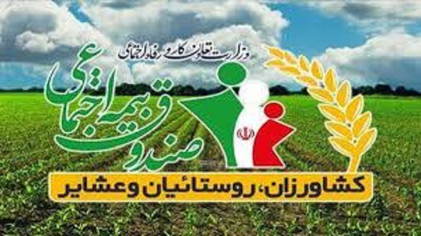 حمایت صندوق بیمه روستایی و عشایری از ۱۲۹ هزار لرستانی