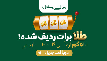 تا ۵ گرم طلا برات ردیف شده، گردونه رو بچرخون و طلا ببر