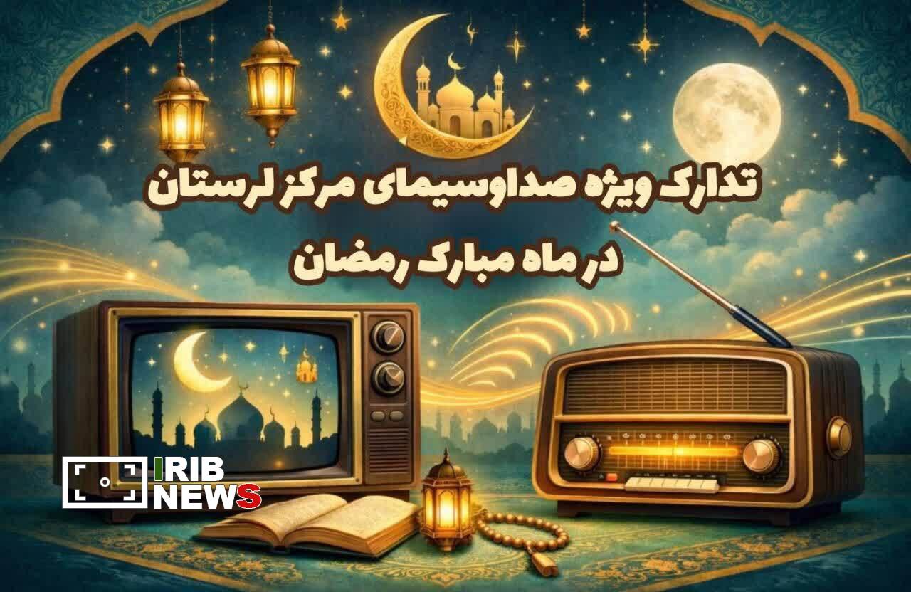 تدارک ویژه صداوسیمای مرکز لرستان در ماه رمضان