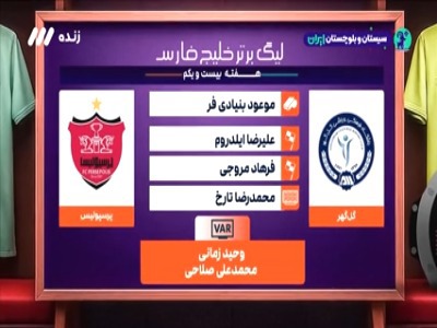 کارشناسی داوری گل گهر - پرسپولیس