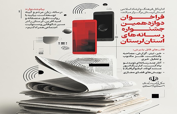 فراخوان دوازدهمین جشنواره رسانه‌های لرستان